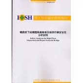 橋面板下結構體高處維修及檢測作業安全性分析研究IOSH92-S314
