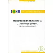 射出成型機安全裝置性能監測系統研發(二)IOSH92-S318
