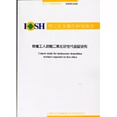 修爐工人游離二氧化矽世代追蹤研究IOSH92-H303