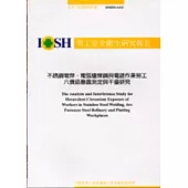 不銹鋼電焊.電弧爐煉鋼與電鍍作業勞工六價鉻暴露測定與干擾研究IOSH92-A312