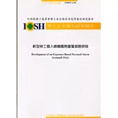 新型勞工個人總暴露劑量警報器研發IOSH92-A102