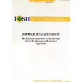 防爆電氣設備型式檢定制度之評估研究IOSH93-S307