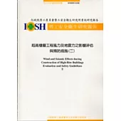 超高樓層工程風力及地震力之影響評估與預防措施(二)IOSH93-S104