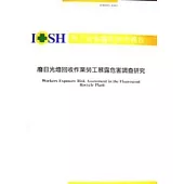 廢日光燈回收作業勞工暴露危害調查研究IOSH93-A301