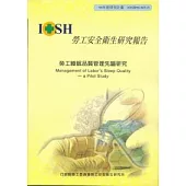 勞工睡眠品質管理先驅研究