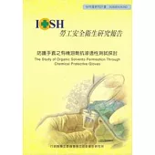 防護手套之有機溶劑抗滲透性測試探討