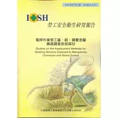 電焊作業勞工錳.鉻.鎳重金屬暴露調查技術探討