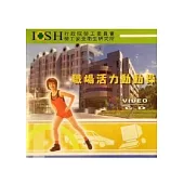 職場活力動動操(光碟)