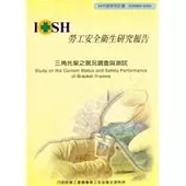 三角托架之現況調查與測試