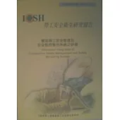 營造施工安全管理及安全監控整合系統之研發
