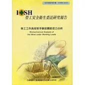 勞工工作負荷對手腕部關節受力分析