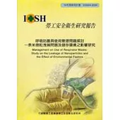 呼吸防護具使用管理問題探討-奈米微粒洩露問題及儲存環境之影響研究