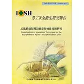加氫脫硫製程設備安全檢查技術研究