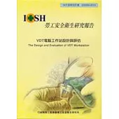 VDT電腦工作站設計與評估
