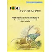 伸縮梯及折梯安全作業技術與改良研發