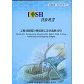 工程規劃設計降低施工安全風險指引