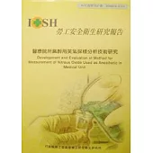 醫療院所麻醉用笑氣採樣分析技術研究