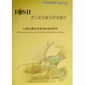 化學反應性危害預防技術研究