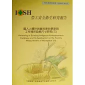 國人人體計測資料庫的更新與工作場所設施尺寸研究3