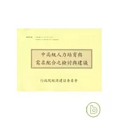 中高級人力培育與需求配合之檢討與建議