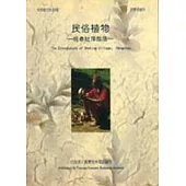 民俗植物-恆春社頂部落