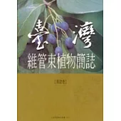 台灣維管束植物簡誌4
