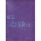 世紀森林容顏(一)