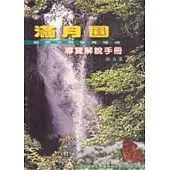 滿月圓自然生態保育環境導覽解說手冊