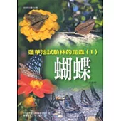 蓮華池試驗林的昆蟲1蝴蝶