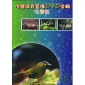 生態保育宣傳(DVD)合輯兒童版