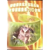 優良政府出版品獎生態保育宣傳(DVD)(94年)