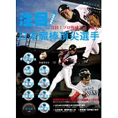 注目!日本職棒頂尖選手 太平洋聯盟