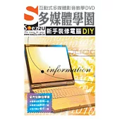 SOEZ2u多媒體學園--新手裝修電腦DIY(DVD包裝盒)