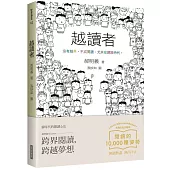 越讀者