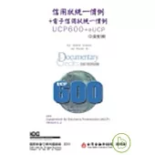 信用狀統一慣例+電子信用狀統一慣例(UCP600+eUCP1.1)中英版