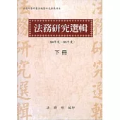 法務研究選輯(94-95年度)下冊