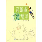 高雄市體壇記事