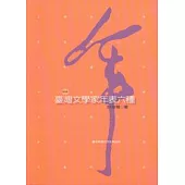 臺灣文學家年表六種