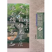 匾聯之美-林本源庭園文學賞析