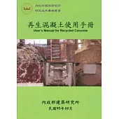 再生混凝土使用手冊