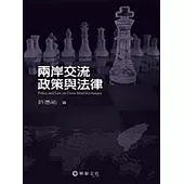 兩岸交流政策與法律