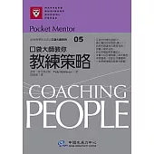 口袋大師教你教練策略