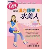 做個漢方蔬果水美人