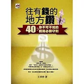 往有錢的地方鑽