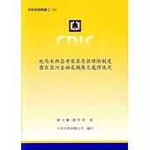 赴馬來西亞考察其存款保險制度暨在亞洲金融危機後之處理現況