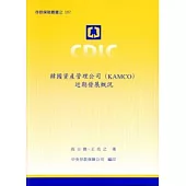韓國資產管理公司(KAMCO)近期發展概況