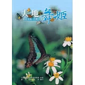 大地舞姬：探索北縣-賞蝶手冊