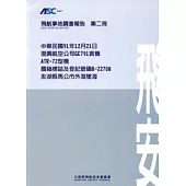 飛航事故調查報告第二冊-中華民國91年12月21日復興航空公司GE791貨機ATR-72型機國籍標誌及登記號碼B-22708澎湖縣馬公市外海墜海