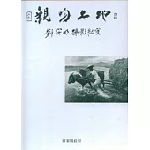 親吻土地-劉安明攝影紀實