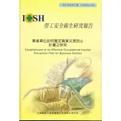 事業單位如何釐訂職業災害防止計畫之研究